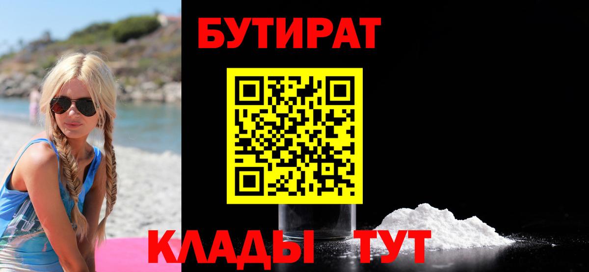 БУТИРАТ Butirat Нововоронеж