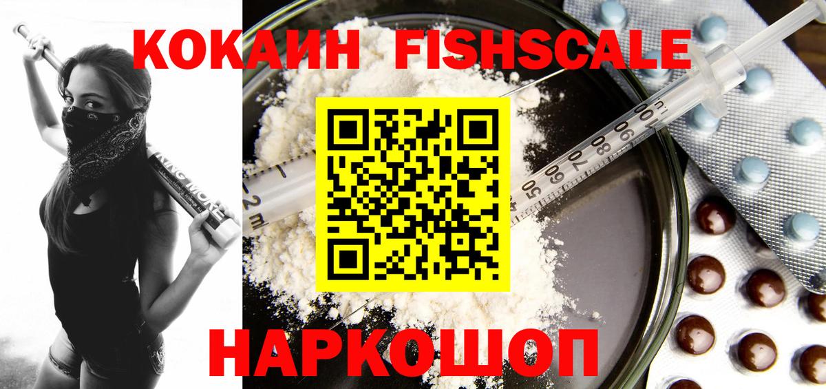 КОКАИН FishScale  КОКАИН 97%  Нововоронеж  Вход с VPN 