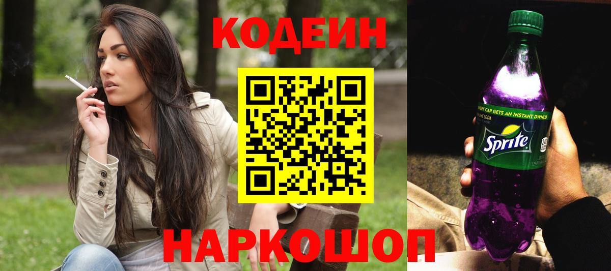 Кодеин напиток Lean (лин)  Кодеин Purple Drank  Вход с VPN  Нововоронеж 