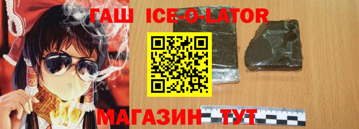 ГАШ Ice-O-Lator  Вход с VPN  Нововоронеж  ГАШИШ убойный 